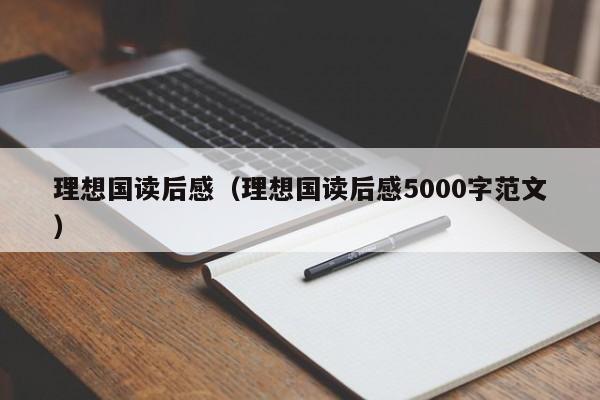 理想国读后感（理想国读后感5000字范文）