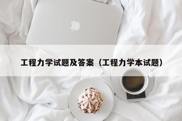 工程力学试题及答案（工程力学本试题）