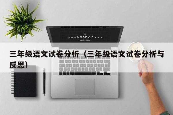 三年级语文试卷分析（三年级语文试卷分析与反思）