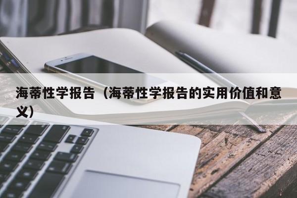海蒂性学报告（海蒂性学报告的实用价值和意义）