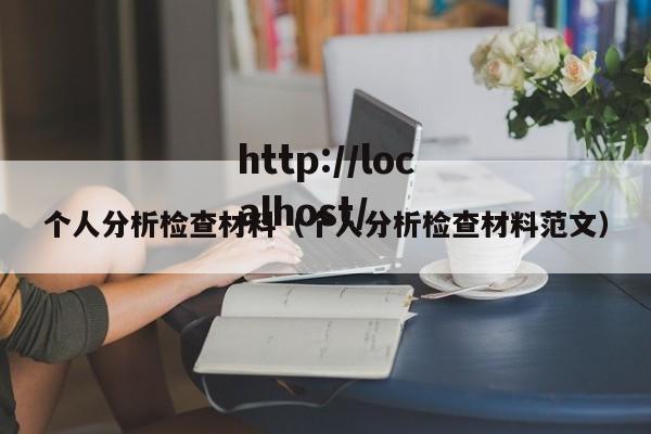 个人分析检查材料（个人分析检查材料范文）