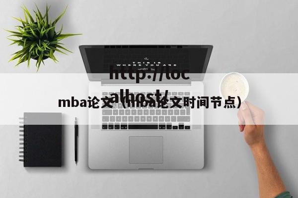mba论文（mba论文时间节点）