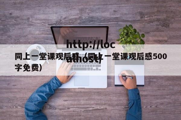 同上一堂课观后感（同上一堂课观后感500字免费）