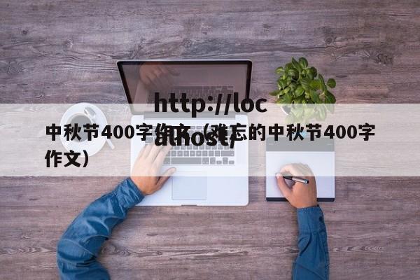 中秋节400字作文（难忘的中秋节400字作文）